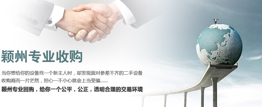 颖州专业收购,当你想给你的设备找一个新主人时,却发现面对参差不齐的二手设备收购商而一片茫然,担心一不小心就会上当受骗....... 颖州专业回购,给你一个公平,公正,透明合理的交易环境