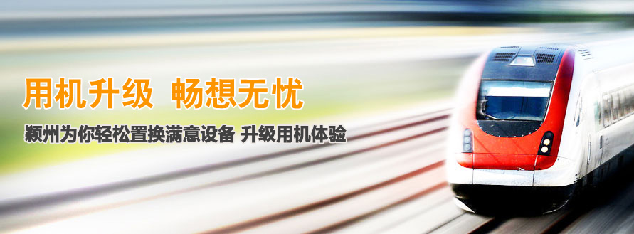 颖州为你轻松置换满意设备 升级用机体验
