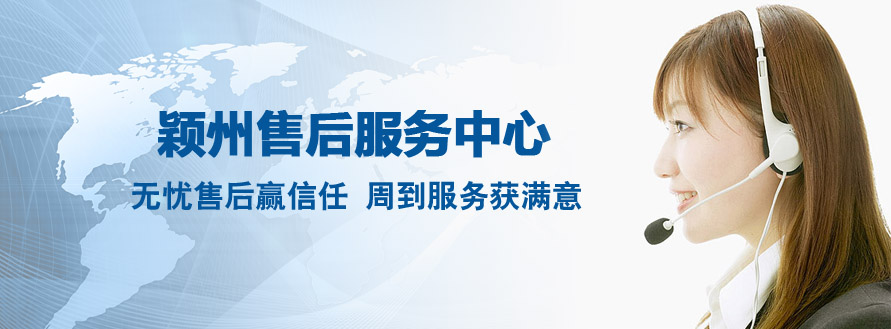 颖州售后服务中心